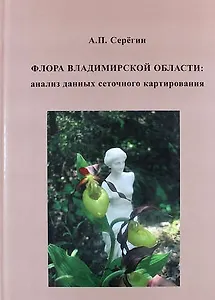 Флора Владимирской области: анализ данных сеточного картирования