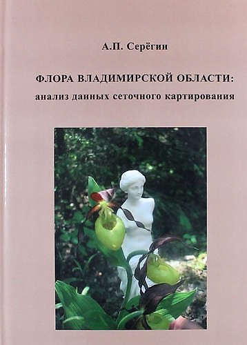 Книга Флора Владимирской области: анализ данных сеточного картирования () — 1