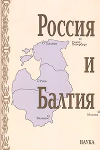Россия и Балтия. Выпуск 7. Памятные даты и историческая память