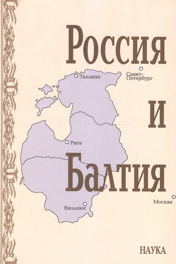 Книга Россия и Балтия. Выпуск 7. Памятные даты и историческая память () — 1