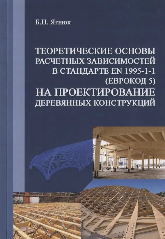 Книга Теоретические основы расчетных зависимостей в стандарте EN 1995-1-1 (Еврокод 5) на проектирование деревянных конструкций () — 1