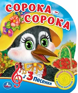 Сорока-сорока
