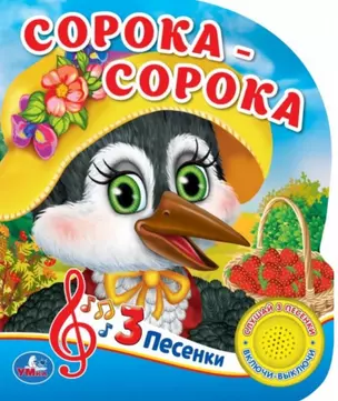 Сорока-сорока — 2760500 — 1