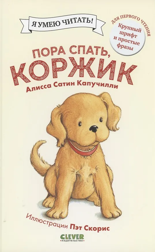 Книга Пора спать, Коржик (Алисса Сатин Капучилли) — 1
