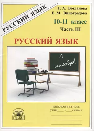 Русский язык. 10–11 класс. Рабочая тетрадь. В трех частях. Часть 3 (комплект из 3 книг) — 7755104 — 1