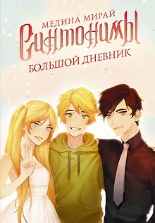 Синтонимы. Большой дневник