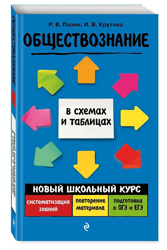 Книга Обществознание. Новый школьный курс в схемах и таблицах (Роман Пазин) — 5