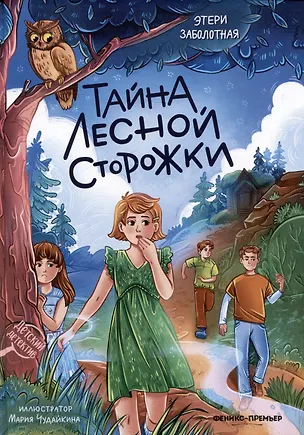 Книга Тайна лесной сторожки (Этери Заболотная)