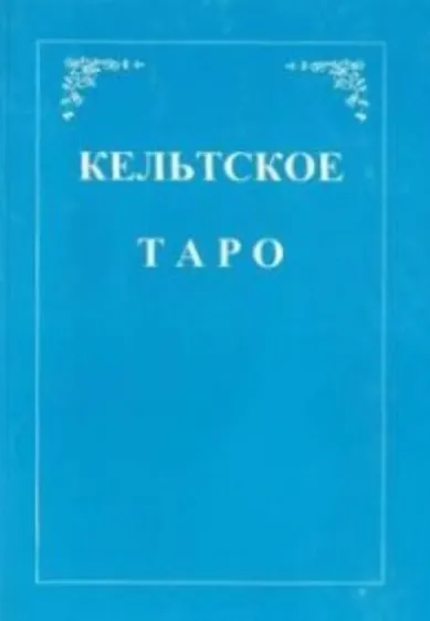 Книга Кельтское Таро (+карты) (м) Мэтьюс () — 5