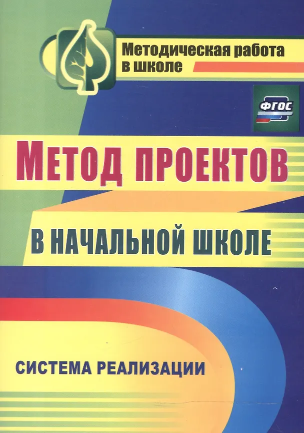Книга Метод проектов в начальной школе. Система реализации. ФГОС (Наталия Засоркина, Марина Шатилова, Наталья Полянина) — 1