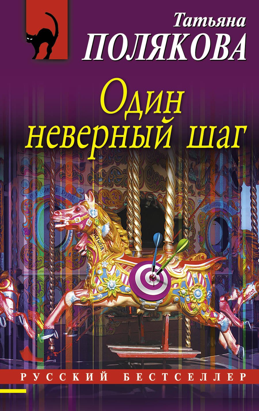 

Один неверный шаг: роман