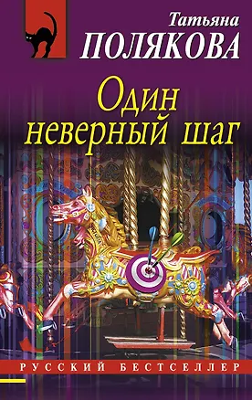 Книга Один неверный шаг: роман (Татьяна Полякова)