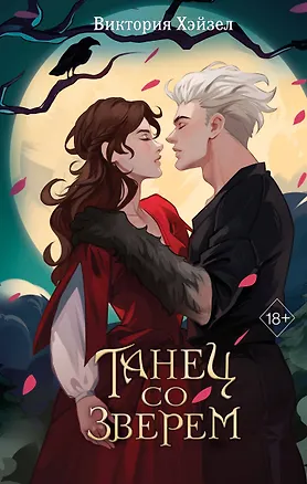 Книга Танец со Зверем (Виктория Хэйзел)