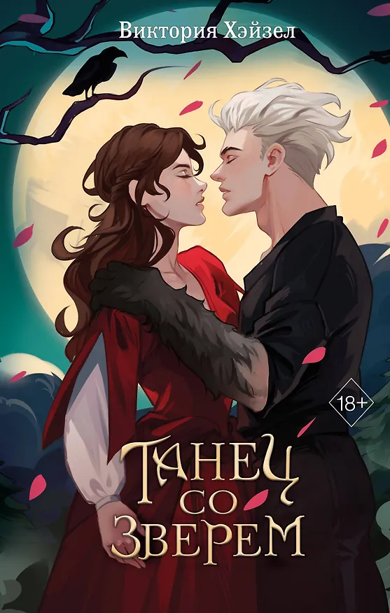 Книга Танец со Зверем (Виктория Хэйзел) — 1