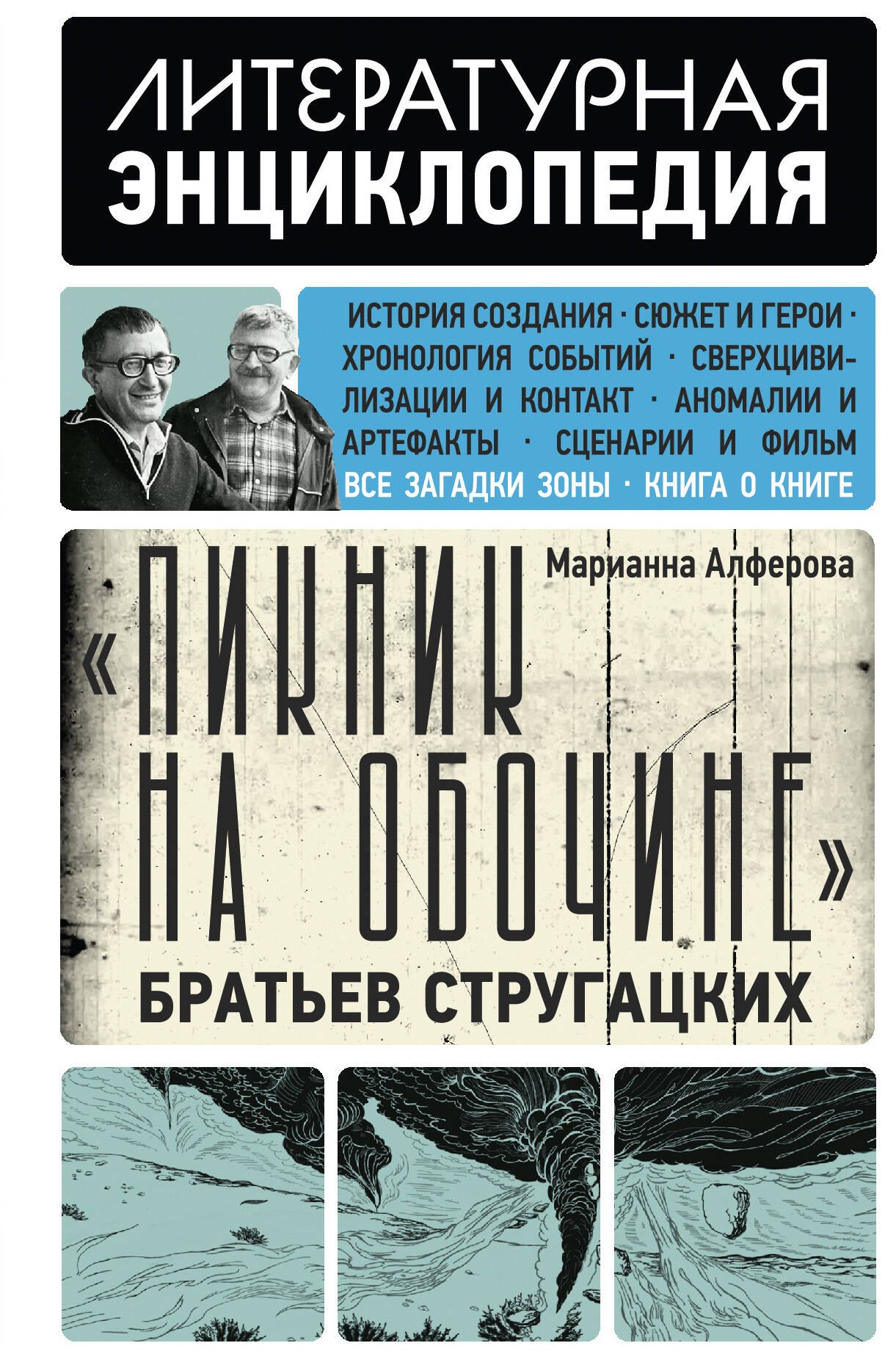 

"Пикник на обочине" Братьев Стругацких