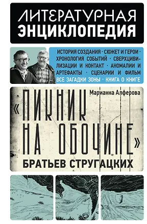 Книга "Пикник на обочине" Братьев Стругацких (Марианна Алферова)