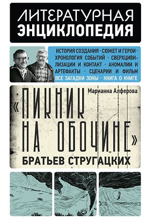 "Пикник на обочине" Братьев Стругацких