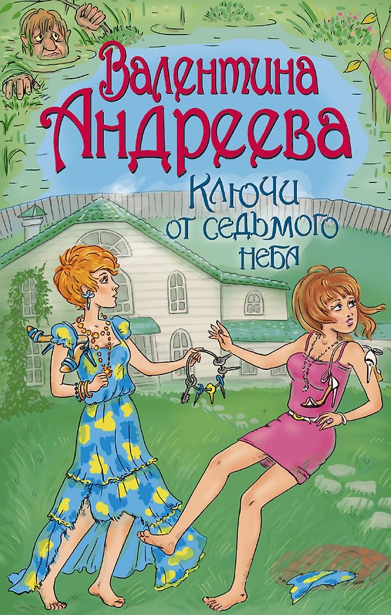 Книга Ключи от седьмого неба: роман (Валентина Андреева) — 1