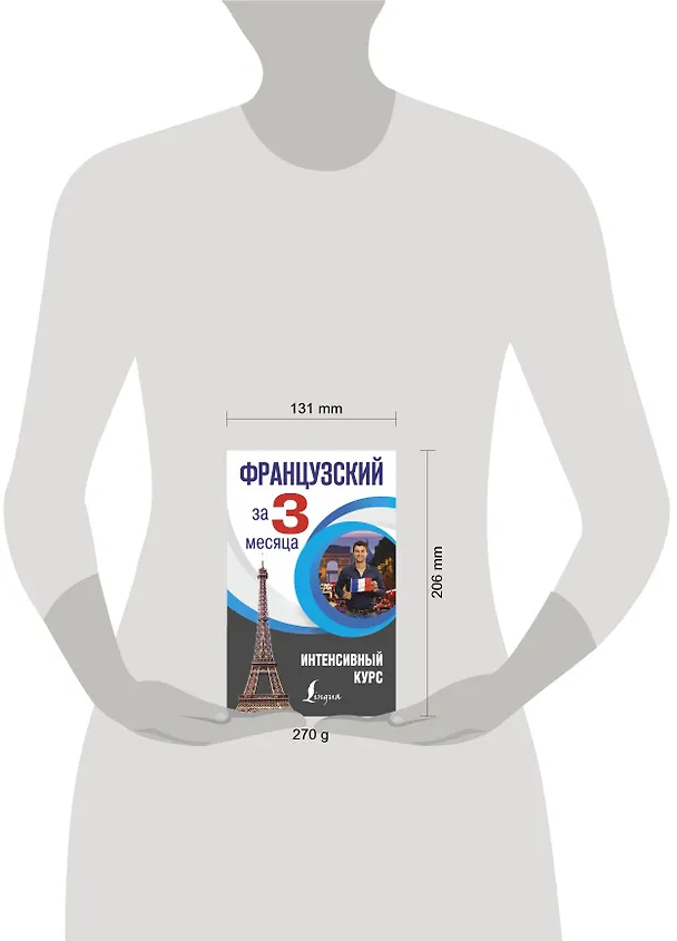 Книга Французский за 3 месяца. Интенсивный курс (Наталья Долгорукова, София Бакаева) — 4