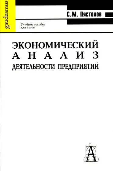 Книга Экономический анализ деятельности предприятий () — 1