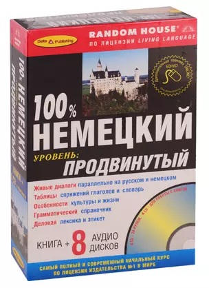 100% ПРОДВИНУТЫЙ НЕМЕЦКИЙ + 8 CD — 2043973 — 1