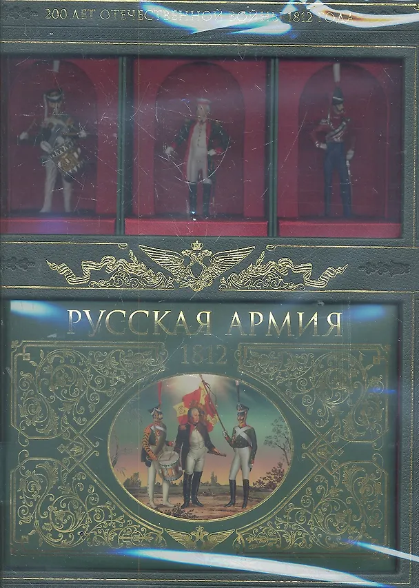 Книга Русская армия 1812 (кн+3 кол.сол.в кор.) () — 1