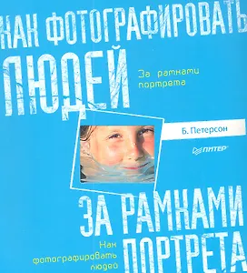Как фотографировать людей. За рамками портрета.