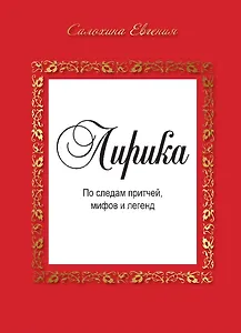 Лирика. По следам притчей, мифов и легенд.