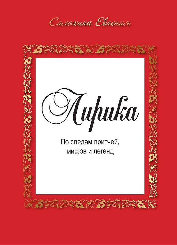 Книга Лирика. По следам притчей, мифов и легенд. () — 1