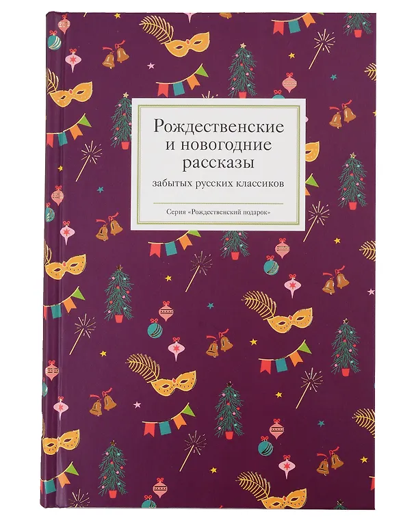 Книга Рождественское чудо: Рождественские и новогодние рассказы забытых русских классиков, Рождественские новеллы зарубежных классиков. Комплект из 2 книг () — 3