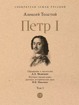 Петр I. В 3-х томах. Том 1 — 2949740 — 1