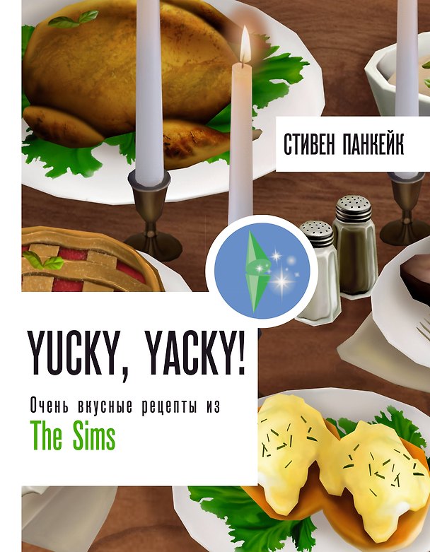 Книга Yucky, yacky! Очень вкусные рецепты из Симс (Стивен Панкейк) — 1