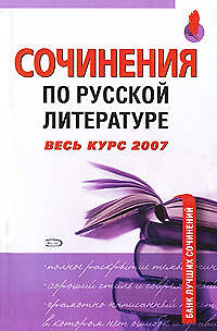 Сочинения по русской литературе. Весь курс 2007 г. — 2116534 — 1