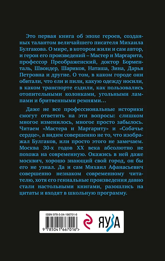 Книга Расшифрованный Булгаков. Повседневная жизнь эпохи героев "Мастера и Маргариты" и "Собачьего сердца" (Василий Сидоров) — 2