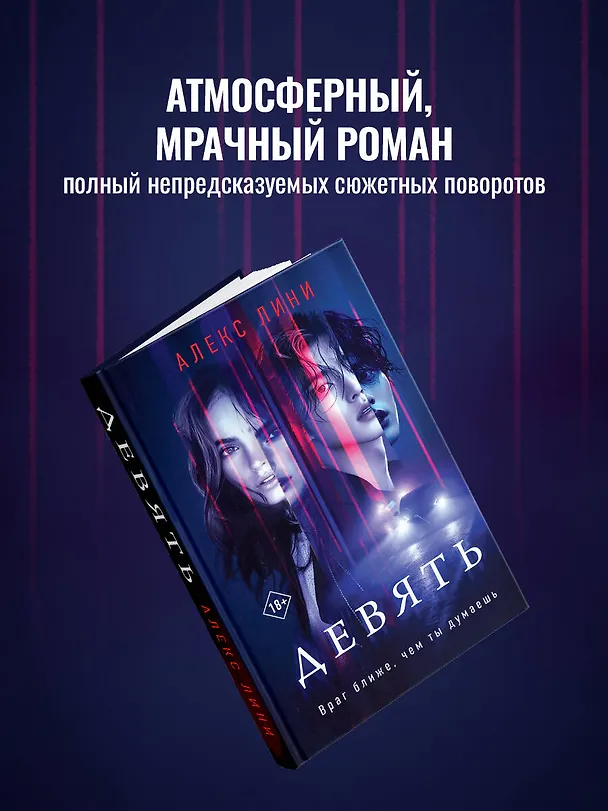 Книга Девять (Алекс Лини) — 7