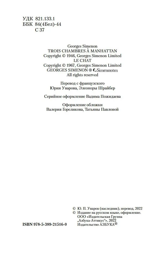 Книга Три комнаты на Манхэттене (Жорж Сименон) — 6