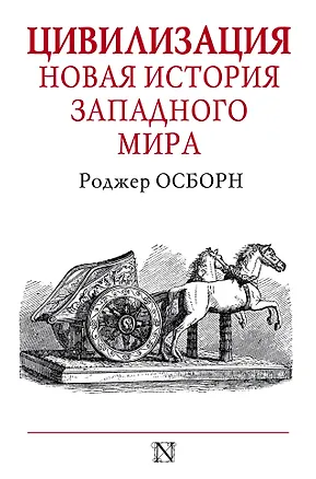 Книга Цивилизация (Роджер Осборн)