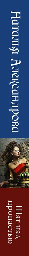 Книга Шаг над пропастью (Наталья Александрова) — 3