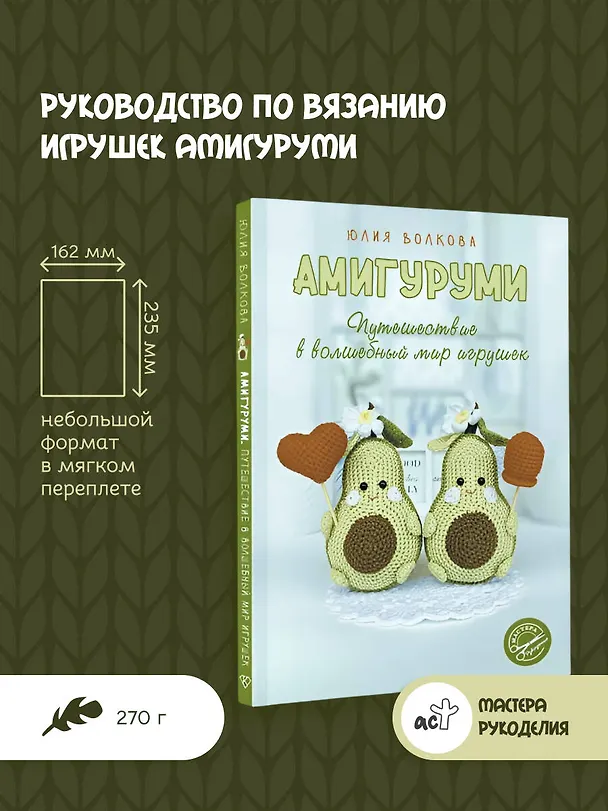 Книга Амигуруми. Путешествие в волшебный мир игрушек (Юлия Волкова) — 5