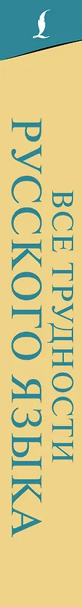 Книга Все трудности русского языка (Филипп Алексеев) — 3