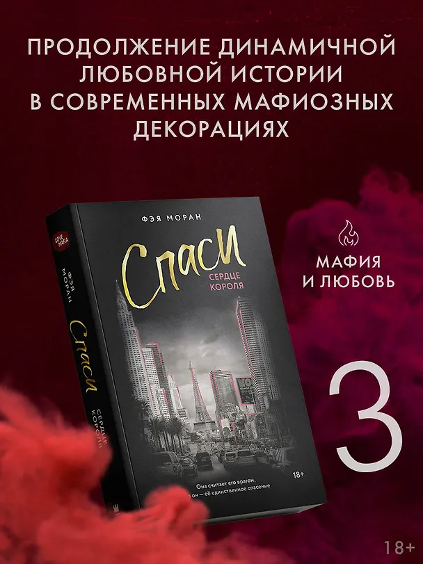 Книга Спаси сердце короля (Фэя Моран) — 5