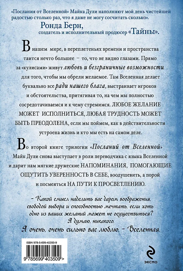 Книга Еще одни послания от Вселенной (Майк Дули) — 2