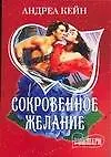 Книга Сокровенное желание (Андреа Кейн)