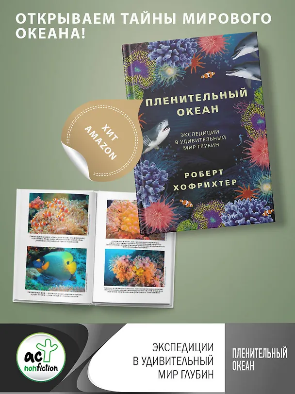 Книга Пленительный океан. Экспедиции в удивительный мир глубин (Роберт Хофрихтер) — 5