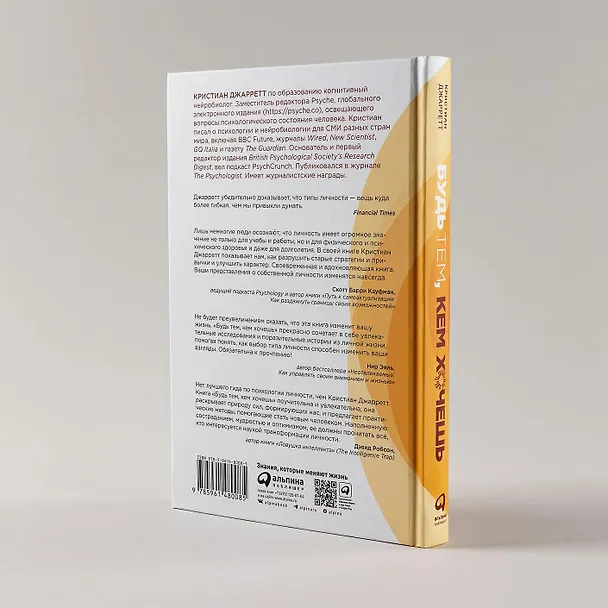 Книга Будь тем, кем хочешь: Наука о том, как изменить себя (Кристиан Джарретт) — 9