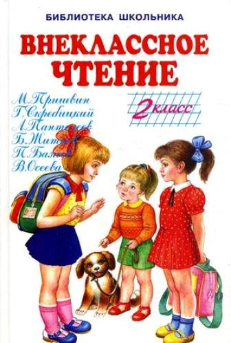 

Внеклассное чтение. 2 класс