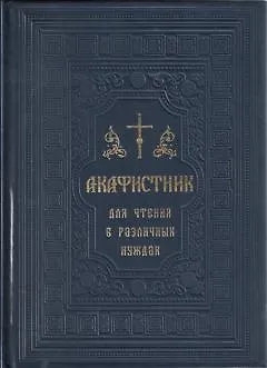 Книга Молитвослов для исповеди и причастия () — 3