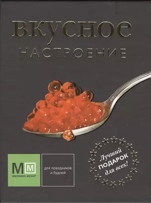 Подарок для идеальной женщины. Женские удовольствия: Вкусное настроение (комплект из 3 книг) (упаковка) — 2476703 — 1