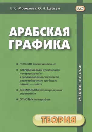 Арабская графика. Учебное пособие. В 2 частях. 1 часть. Теория. 2 часть. Прописи (комплект из 2 книг) — 2578684 — 1