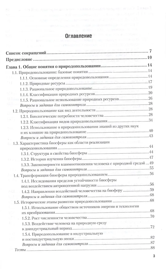 Книга Основы природопользования. Учебник () — 2